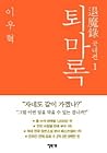 퇴마록 국내편 1