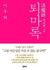 퇴마록 국내편 2 (Hardcover)