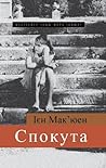Спокута by Ian McEwan