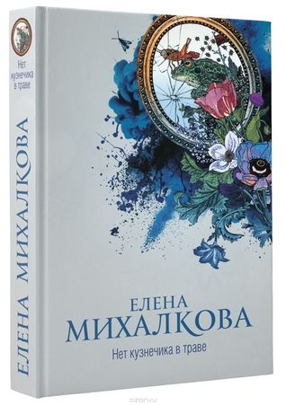 Нет кузнечика в траве (Hardcover)