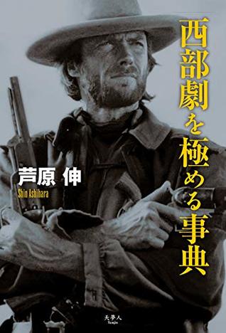 西部劇を極める事典 By 芦原 伸