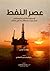 عصر النفط: الأسطورة والتاري...