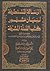 الرسالة المستطرفة لبيان مشهور كتب السنة المشرفة - الأمالي المستظرفة و الظرفة في نظم ألقاب الحديث