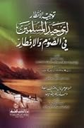 توجيه الأنظار لتوحيد المسلمين في الصوم والإفطار