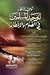 توجيه الأنظار لتوحيد المسلمين في الصوم والإفطار