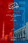 الحنين بوضع حديث الأنين ويليه رسالة إثبات الصحة والوجود للفظة "وبحمده" في تسبيح الركوع والسجود
