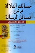 مسالك الدلالة في شرح مسائل الرسالة في فقه الإمام مالك