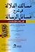 مسالك الدلالة في شرح مسائل الرسالة في فقه الإمام مالك