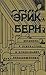 Введение в психиатрию и психоанализ для непосвященных by Eric Berne