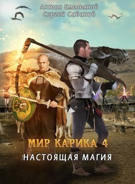 Мир Карика. Настоящая магия