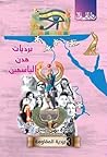 خماسية برديات مدن...