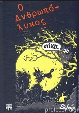 Ο ανθρωπόλυκος