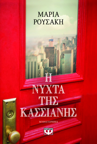 Η νύχτα της Κασσιανής