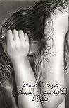 صرخات صامتة