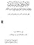 المثنوي والبتار في نحر العنيد المعثار الطاعن فيما صح من السنن والآثار