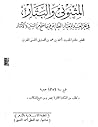 المثنوي والبتار في نحر العنيد المعثار الطاعن فيما صح من السنن والآثار