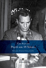 Ρεμπό και 18 χάικου