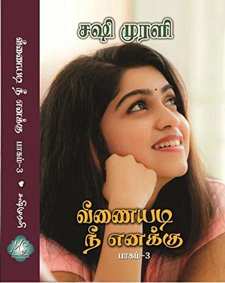 Veenaiyadi Nee Enakku: Part 3 (Tamil Edition)