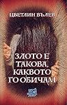 Злото е такова, к...