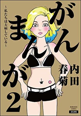 がんまんが 私たちは大病している 2 By 内田春菊