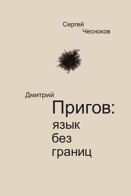 Dmitri Prigov: Language with no Borders (Russian Edition)