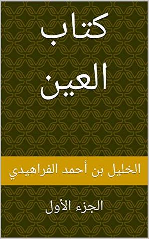 ‫كتاب العين: الجزء الأول‬ (Arabic Edition)