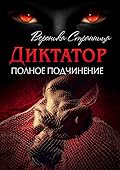 Диктатор. Полное подчинение