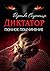 Диктатор. Полное подчинение