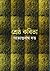 শ্রেষ্ঠ কবিতা: সত্যেন্দ্রনা...