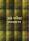 শ্রেষ্ঠ কবিতা: সত...