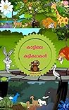 കാട്ടിലെ കുട്ടികഥ...