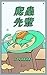 Reptile Senpai (Chinese Tra...