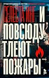 И повсюду тлеют пожары by Celeste Ng