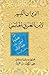 الديوان الكبير لابن العربي ...
