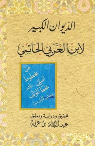 الديوان الكبير لابن العربي الحاتمي (Unknown Binding)