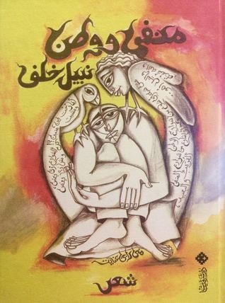 منفى و وطن (Hardcover)