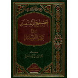 الجمع المفيد لشرح كتاب التوحيد (Hardcover)