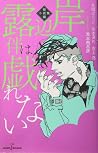 岸辺露伴は戯れない 短編小説集 (JUMP j BOOKS: Rohan Kishibe, #2)