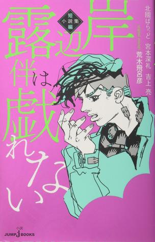 岸辺露伴は戯れない 短編小説集 (JUMP j BOOKS: Rohan Kishibe, #2)