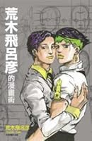 荒木飛呂彦の漫画術 帯カラーイラスト付 By Hirohiko Araki