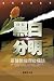 黑白分明──基督教倫理縱橫談 by 羅秉祥
