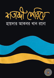 শতাব্দী পেরিয়ে