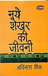 नये शेखर की जीवनी नये शेखर की जीवनी