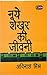नये शेखर की जीवनी by Avinash Mishra