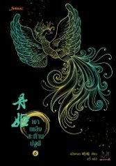 เงาเพลิงสะท้านปฐพี เล่ม 6