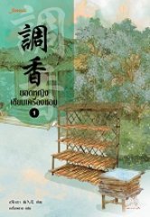 ยอดหญิงเซียนเครื่องหอม เล่ม 1