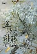 ครึ่งปีศาจซือเถิง เล่ม 2