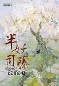 ครึ่งปีศาจซือเถิง เล่ม 3