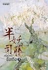 ครึ่งปีศาจซือเถิง เล่ม 3 ครึ่งปีศาจซือเถิง เล่ม 3