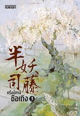 ครึ่งปีศาจซือเถิง เล่ม 3